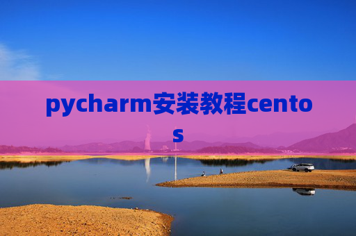 pycharm安装教程centos pycharm安装教程centos
